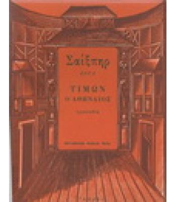 ΤΙΜΩΝ Ο ΑΘΗΝΑΙΟΣ